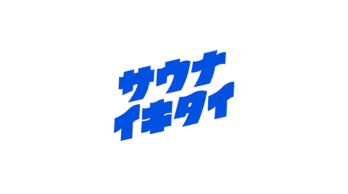 サウナイキタイ
